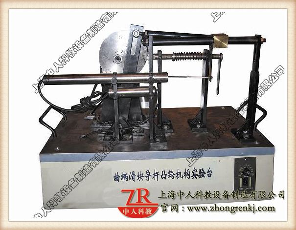 曲柄滑塊、導(dǎo)桿、凸輪組合實(shí)驗(yàn)系統(tǒng),機(jī)械傳動(dòng)機(jī)構(gòu)教學(xué)