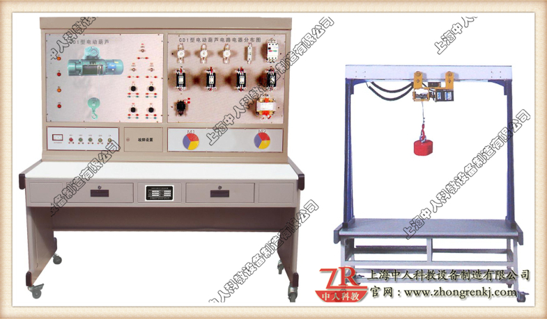 電動(dòng)葫蘆電氣線路控制實(shí)驗(yàn)臺