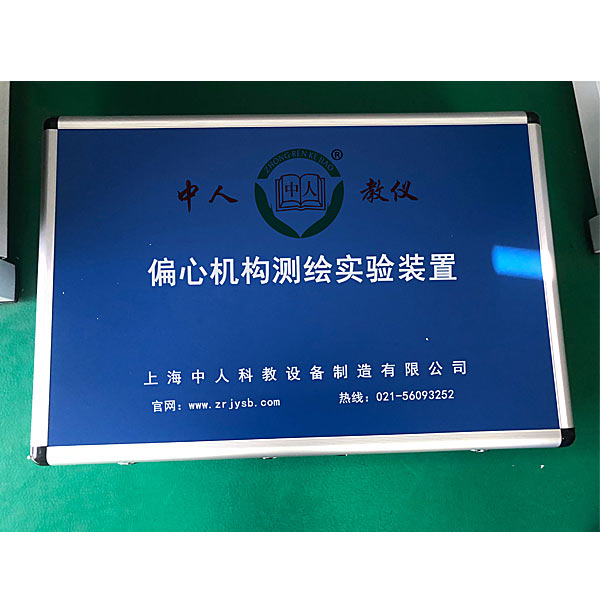 偏心機(jī)機(jī)械機(jī)構(gòu)測繪實(shí)驗(yàn)臺(tái)(圖1) 偏心機(jī)機(jī)械機(jī)構(gòu)測繪實(shí)驗(yàn)臺(tái),摩托車電瓶車電氣實(shí)驗(yàn)臺(tái)