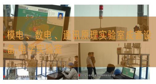 模電、數(shù)電、通訊原理實驗室成套設(shè)備,電學(xué)實驗室(圖1)