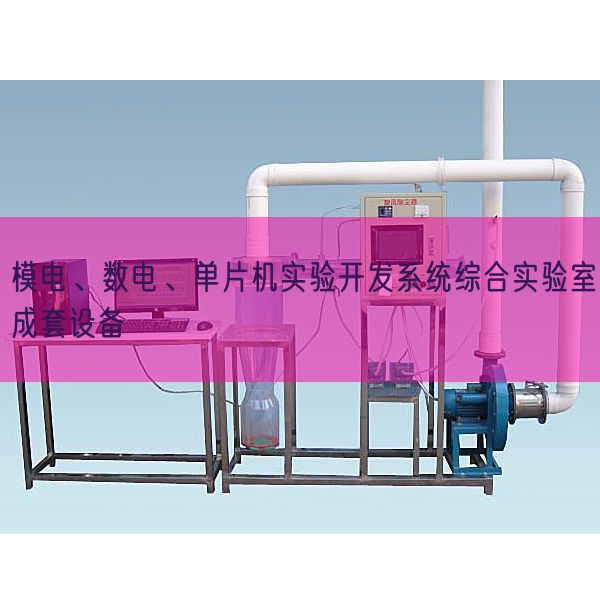 模電、數(shù)電、單片機(jī)實(shí)驗(yàn)開(kāi)發(fā)系統(tǒng)綜合實(shí)驗(yàn)室成套設(shè)備(圖1)