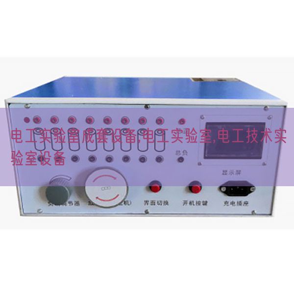 電工實驗室成套設(shè)備,電工實驗室,電工技術(shù)實驗室設(shè)備(圖1) 電工實驗室成套設(shè)備,電工實驗室,電工技術(shù)實驗室設(shè)備(圖1)
