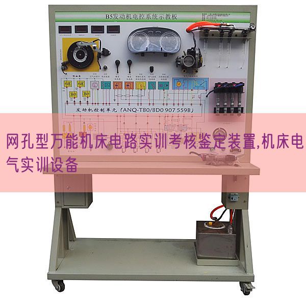 網(wǎng)孔型萬(wàn)能機(jī)床電路實(shí)訓(xùn)考核鑒定裝置,機(jī)床電氣實(shí)訓(xùn)設(shè)備(圖1) 網(wǎng)孔型萬(wàn)能機(jī)床電路實(shí)訓(xùn)考核鑒定裝置,機(jī)床電氣實(shí)訓(xùn)設(shè)備(圖1)