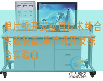 單片機(jī)開發(fā)應(yīng)用技術(shù)綜合實驗裝置,單片機(jī)開發(fā)綜合實驗臺(圖1) 單片機(jī)開發(fā)應(yīng)用技術(shù)綜合實驗裝置,單片機(jī)開發(fā)綜合實驗臺(圖1)