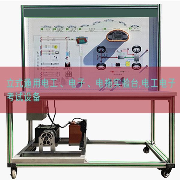 立式通用電工、電子、電拖實驗臺,電工電子考試設備(圖1)