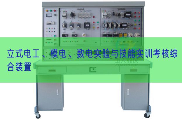 立式電工、模電、數(shù)電實(shí)驗(yàn)與技能實(shí)訓(xùn)考核綜合裝置(圖1)