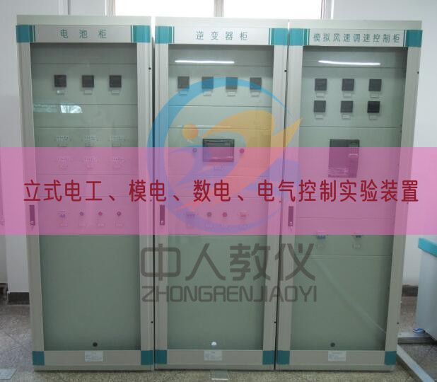 立式電工、模電、數(shù)電、電氣控制實驗裝置(圖1)