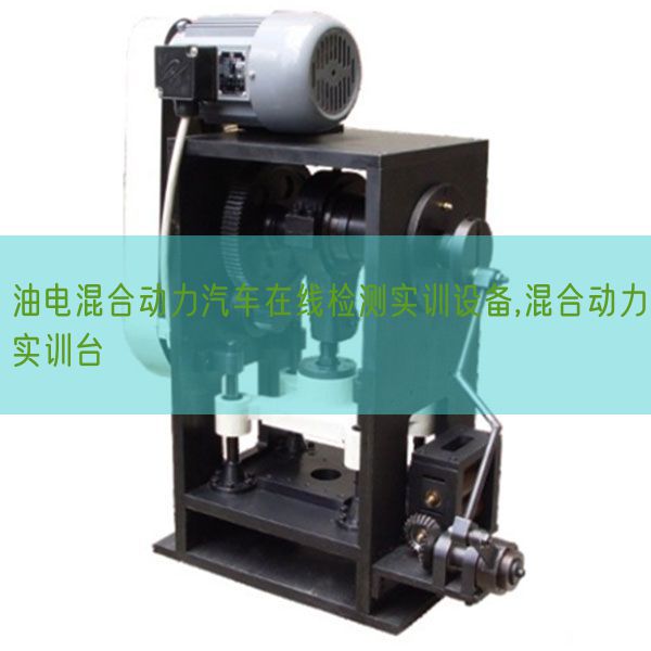 油電混合動力汽車在線檢測實訓(xùn)設(shè)備,混合動力實訓(xùn)臺(圖1) 油電混合動力汽車在線檢測實訓(xùn)設(shè)備,混合動力實訓(xùn)臺(圖1)