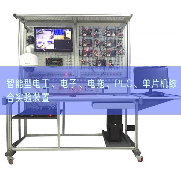 智能型電工、電子、電拖、PLC、單片機綜合實驗裝置(圖1)