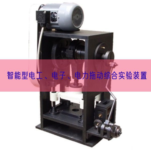 智能型電工、電子、電力拖動(dòng)綜合實(shí)驗(yàn)裝置(圖1)