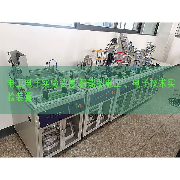 電工電子實(shí)驗(yàn)裝置,智能型電工、電子技術(shù)實(shí)驗(yàn)裝置(圖1)