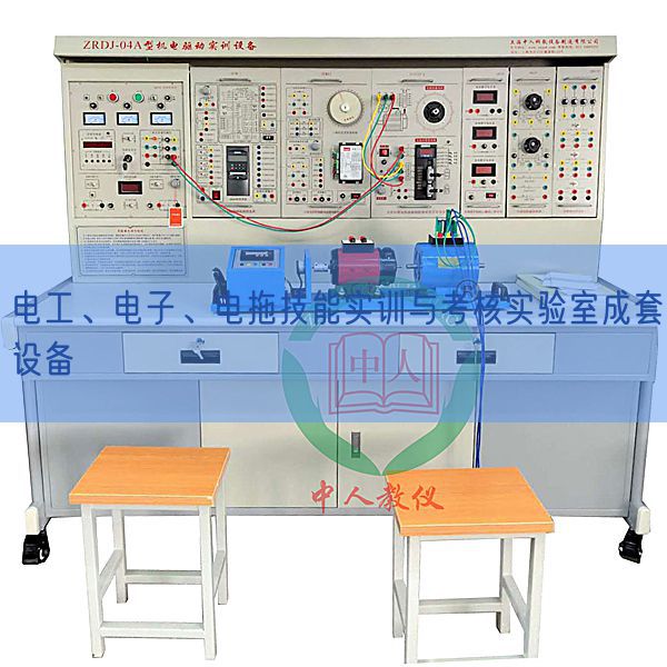 電工、電子、電拖技能實(shí)訓(xùn)與考核實(shí)驗(yàn)室成套設(shè)備(圖1)