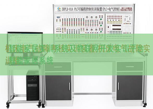 智能家居實訓系統(tǒng)及物聯(lián)網(wǎng)開發(fā)實訓平臺，智能家居系統(tǒng)(圖1)