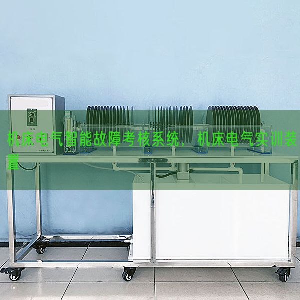 機(jī)床電氣智能故障考核系統(tǒng)，機(jī)床電氣實(shí)訓(xùn)裝置(圖1)