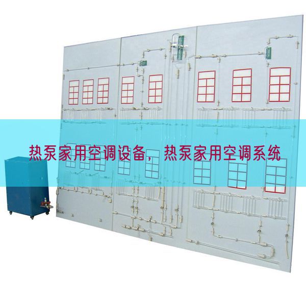 熱泵家用空調(diào)設(shè)備，熱泵家用空調(diào)系統(tǒng)(圖1)