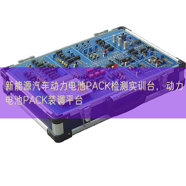 新能源汽車(chē)動(dòng)力電池PACK檢測(cè)實(shí)訓(xùn)臺(tái),動(dòng)力電池PACK裝調(diào)平臺(tái)(圖1) 新能源汽車(chē)動(dòng)力電池PACK檢測(cè)實(shí)訓(xùn)臺(tái),動(dòng)力電池PACK裝調(diào)平臺(tái)(圖1)