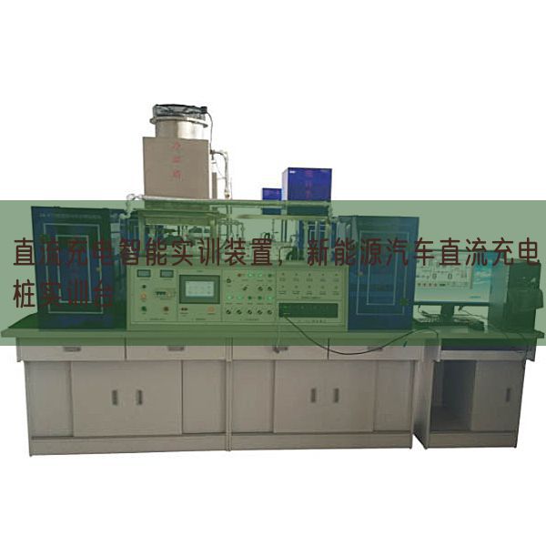 直流充電智能實訓裝置，新能源汽車直流充電樁實訓臺(圖1)