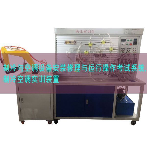 制冷與空調(diào)設(shè)備安裝修理與運行操作考試系統(tǒng),制冷空調(diào)實訓(xùn)裝置(圖1)