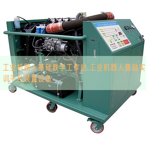 工業(yè)機(jī)器人基礎(chǔ)教學(xué)工作站,工業(yè)機(jī)器人基礎(chǔ)實(shí)訓(xùn)平臺裝置設(shè)備(圖1)