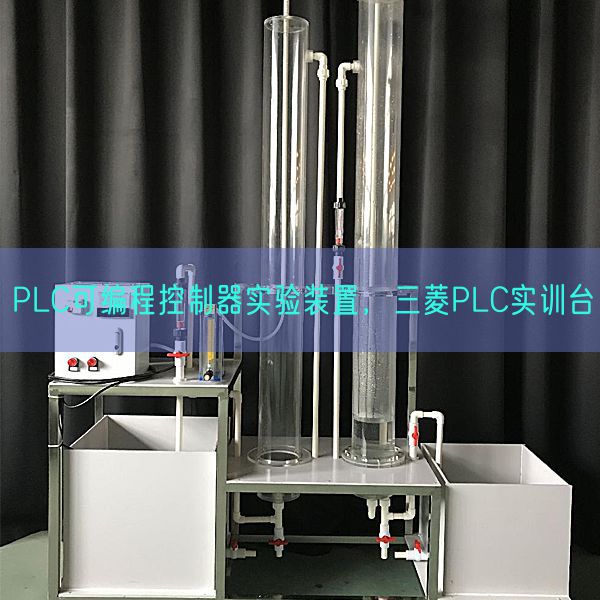 PLC可編程控制器實(shí)驗(yàn)裝置，三菱PLC實(shí)訓(xùn)臺(tái)(圖1)