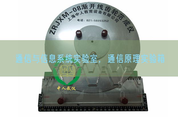 通信與信息系統(tǒng)實(shí)驗(yàn)室，通信原理實(shí)驗(yàn)箱(圖1)