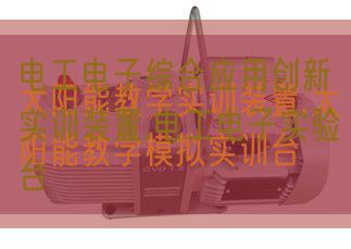 電工電子綜合應(yīng)用創(chuàng)新實(shí)訓(xùn)裝置,電工電子實(shí)驗(yàn)臺(圖1)