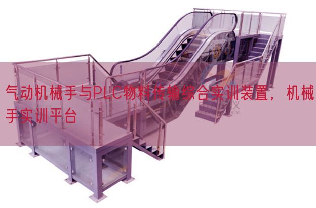 氣動機械手與PLC物料傳輸綜合實訓(xùn)裝置，機械手實訓(xùn)平臺(圖1)