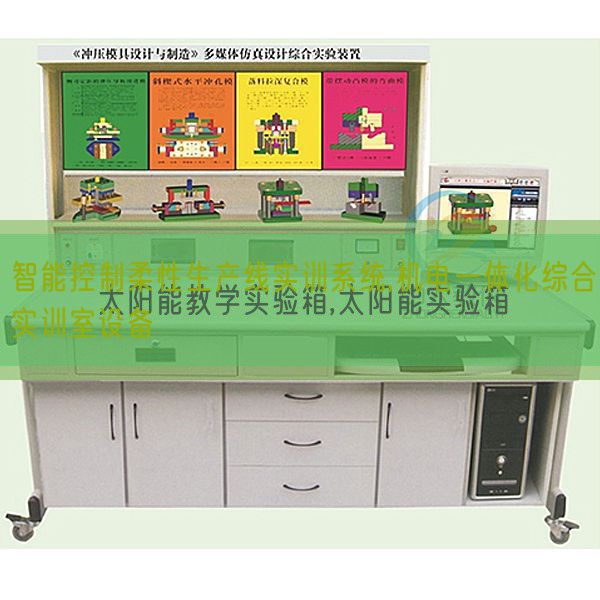 智能控制柔性生產(chǎn)線實訓系統(tǒng),機電一體化綜合實訓室設(shè)備(圖1)
