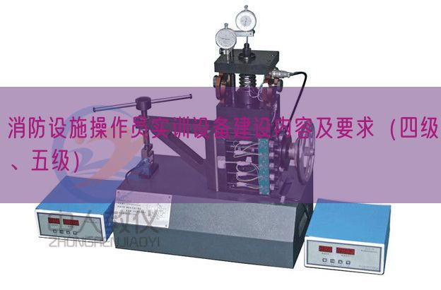 消防設施操作員實訓設備建設內(nèi)容及要求（四級、五級）(圖1)