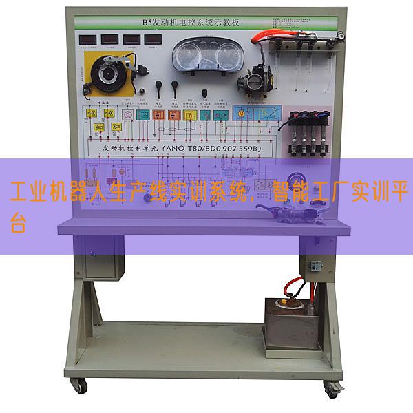 工業(yè)機器人生產(chǎn)線實訓(xùn)系統(tǒng)，智能工廠實訓(xùn)平臺(圖1)