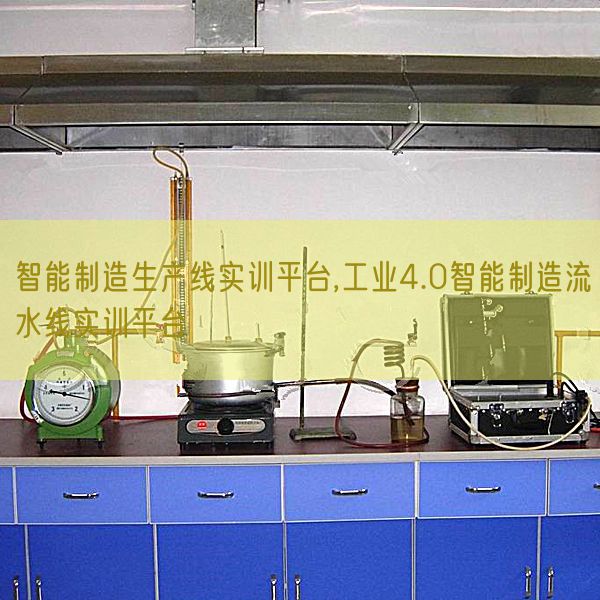 智能制造生產線實訓平臺,工業(yè)4.0智能制造流水線實訓平臺(圖1)