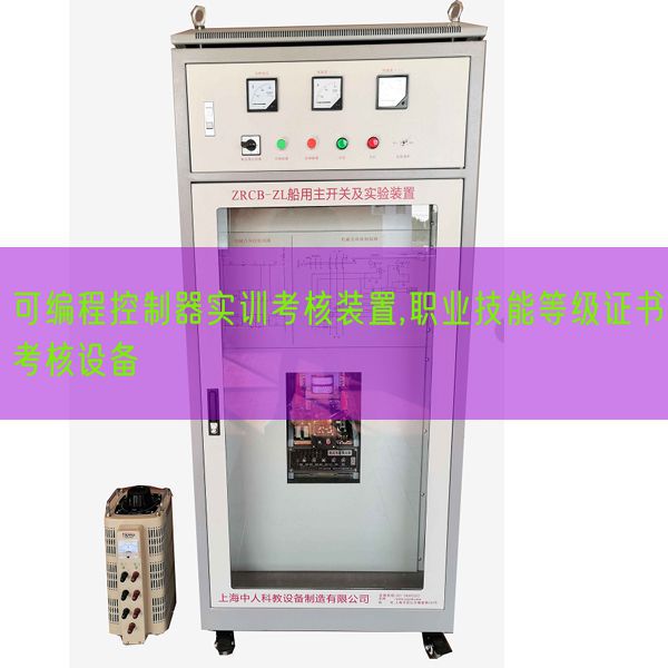 可編程控制器實(shí)訓(xùn)考核裝置,職業(yè)技能等級證書考核設(shè)備(圖1) 可編程控制器實(shí)訓(xùn)考核裝置,職業(yè)技能等級證書考核設(shè)備(圖1)