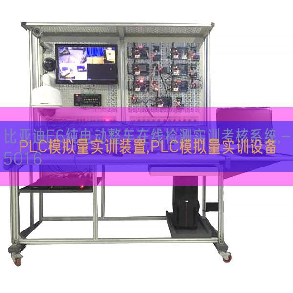 PLC模擬量實訓(xùn)裝置,PLC模擬量實訓(xùn)設(shè)備(圖1)