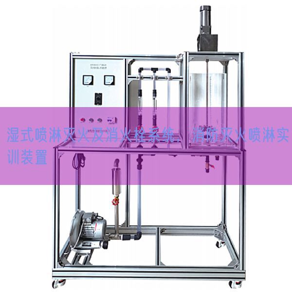 濕式噴淋滅火及消火栓系統(tǒng)，消防滅火噴淋實訓(xùn)裝置(圖1)
