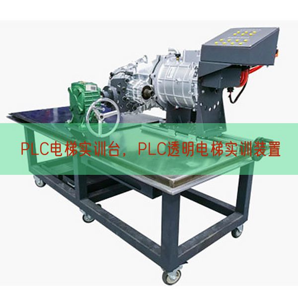PLC電梯實訓臺，PLC透明電梯實訓裝置(圖1)