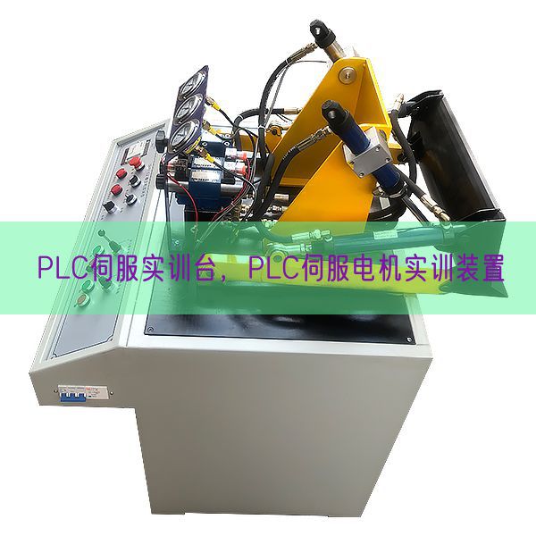 PLC伺服實(shí)訓(xùn)臺(tái)，PLC伺服電機(jī)實(shí)訓(xùn)裝置(圖1)