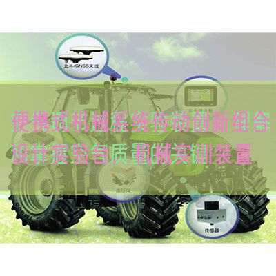便攜式機械系統(tǒng)傳動創(chuàng)新組合設(shè)計實驗臺,機械實訓(xùn)裝置(圖1) 便攜式機械系統(tǒng)傳動創(chuàng)新組合設(shè)計實驗臺,機械實訓(xùn)裝置(圖1)