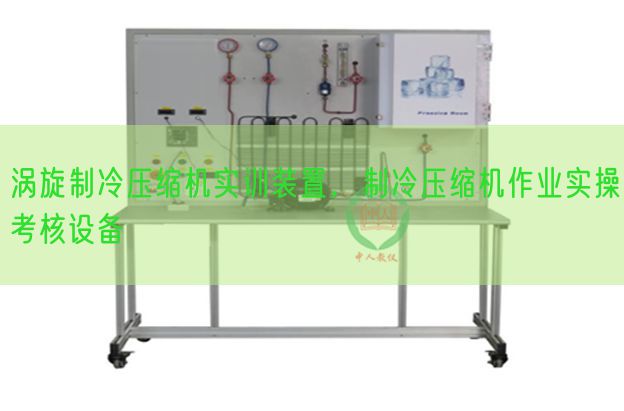 渦旋制冷壓縮機(jī)實(shí)訓(xùn)裝置，制冷壓縮機(jī)作業(yè)實(shí)操考核設(shè)備(圖1)