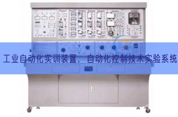 工業(yè)自動(dòng)化實(shí)訓(xùn)裝置，自動(dòng)化控制技術(shù)實(shí)驗(yàn)系統(tǒng)(圖1)