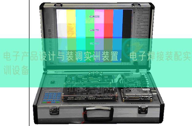 電子產(chǎn)品設(shè)計(jì)與裝調(diào)實(shí)訓(xùn)裝置，電子焊接裝配實(shí)訓(xùn)設(shè)備(圖1)