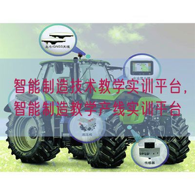 智能制造技術(shù)教學(xué)實(shí)訓(xùn)平臺，智能制造教學(xué)產(chǎn)線實(shí)訓(xùn)平臺(圖1)
