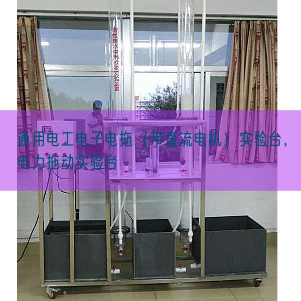 通用電工電子電拖（帶直流電機(jī)）實(shí)驗(yàn)臺(tái)，電力拖動(dòng)實(shí)驗(yàn)臺(tái)(圖1)