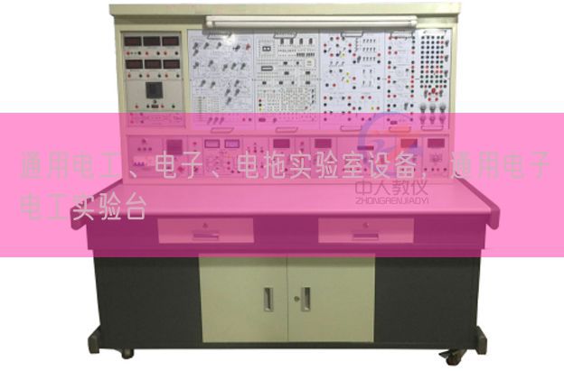 通用電工、電子、電拖實(shí)驗(yàn)室設(shè)備，通用電子電工實(shí)驗(yàn)臺(圖1)