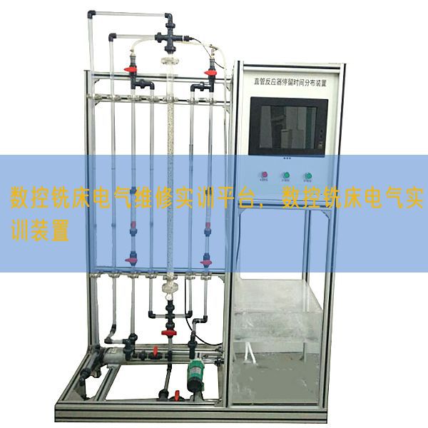 數(shù)控銑床電氣維修實(shí)訓(xùn)平臺(tái)，數(shù)控銑床電氣實(shí)訓(xùn)裝置(圖1)