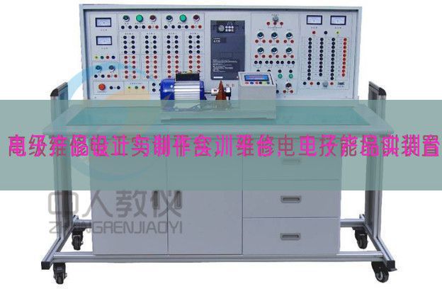 電子產(chǎn)品設(shè)計與制作實(shí)訓(xùn)平臺，電子產(chǎn)品實(shí)訓(xùn)臺(圖1)