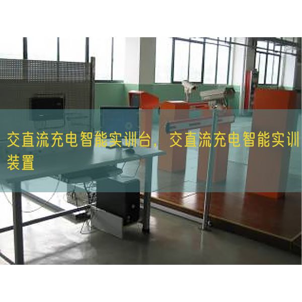 交直流充電智能實(shí)訓(xùn)臺(tái)，交直流充電智能實(shí)訓(xùn)裝置(圖1)