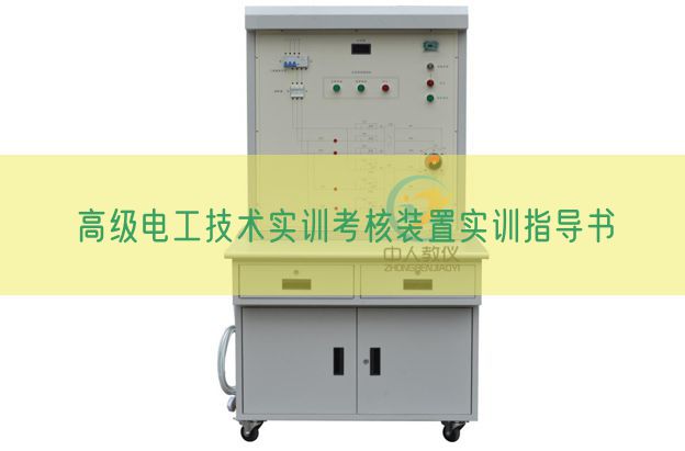 高級電工技術(shù)實(shí)訓(xùn)考核裝置實(shí)訓(xùn)指導(dǎo)書(圖1) 高級電工技術(shù)實(shí)訓(xùn)考核裝置實(shí)訓(xùn)指導(dǎo)書(圖1)
