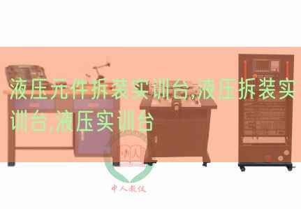 液壓元件拆裝實訓(xùn)臺,液壓拆裝實訓(xùn)臺,液壓實訓(xùn)臺(圖1) 液壓元件拆裝實訓(xùn)臺,液壓拆裝實訓(xùn)臺,液壓實訓(xùn)臺(圖1)