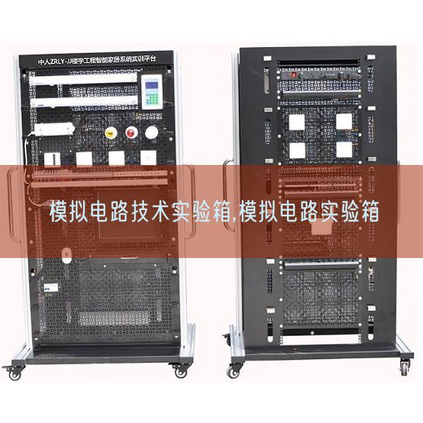 模擬電路技術(shù)實驗箱,模擬電路實驗箱(圖1)