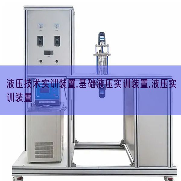 液壓技術(shù)實訓裝置,基礎(chǔ)液壓實訓裝置,液壓實訓裝置(圖1)